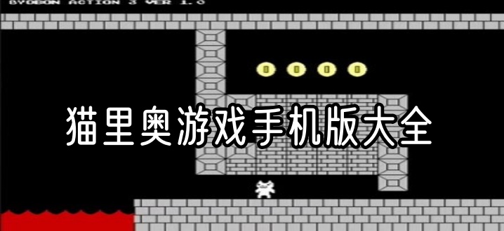 猫里奥游戏手机版大全