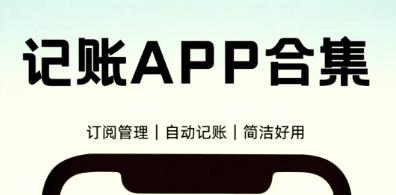 记账软件