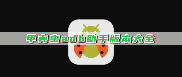 甲壳虫adb助手版本大全