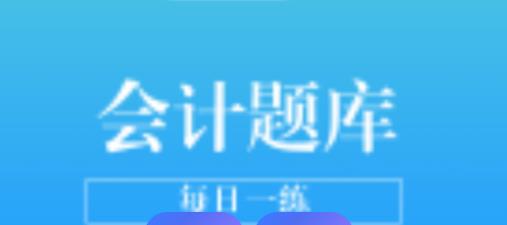 会计题库app