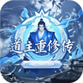 道主重修传汉化版