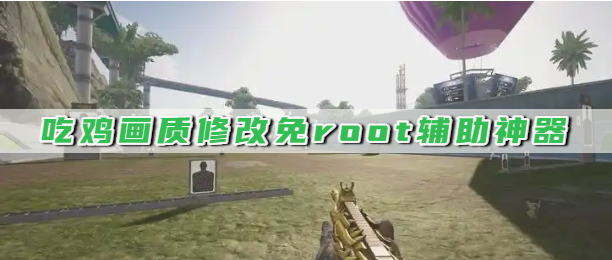 吃鸡画质修改免root辅助神器