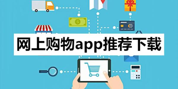 网上购物app推荐