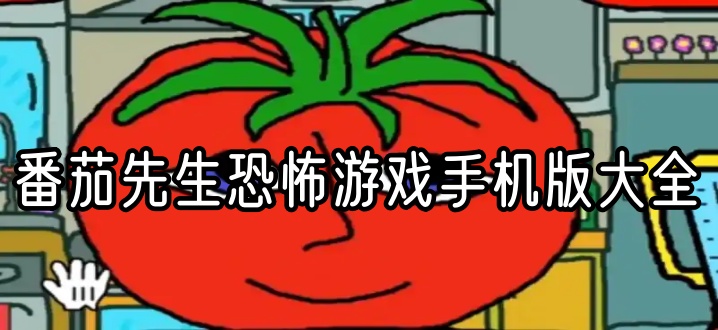 番茄先生恐怖游戏手机版大全