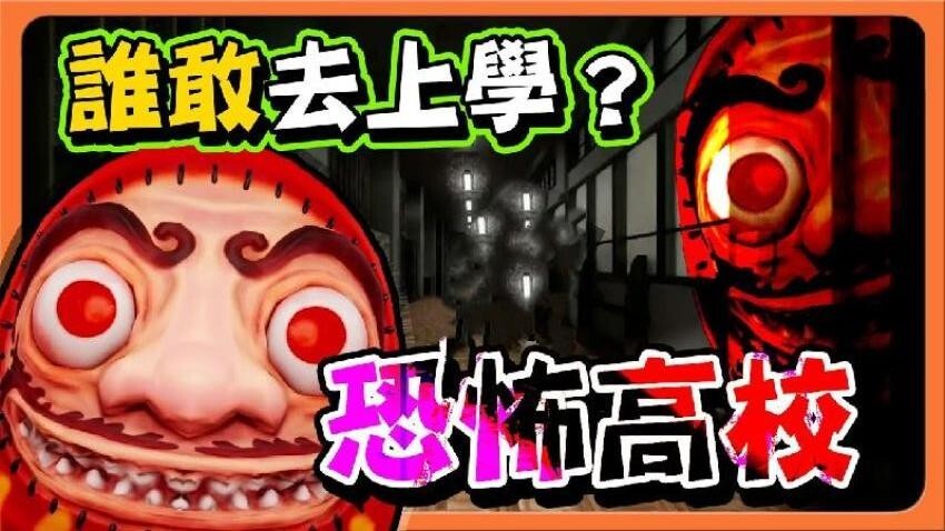 恐怖猛鬼校园正版图1