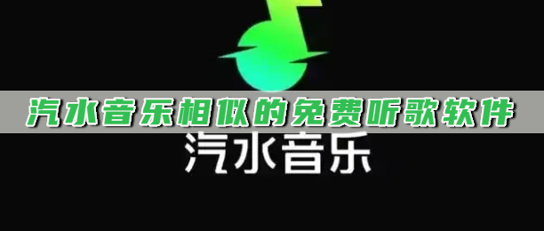 汽水音乐相似的免费听歌软件