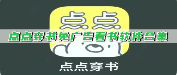 点点穿书免广告看书软件合集