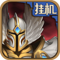 英雄来挂机最新版 V1.0.4