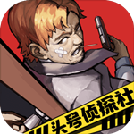头号侦探社(附攻略) v1.0 安卓版
