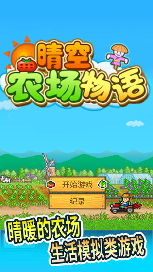 晴空农场物语免费版图3