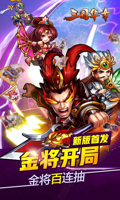 三国华章福利版(4)