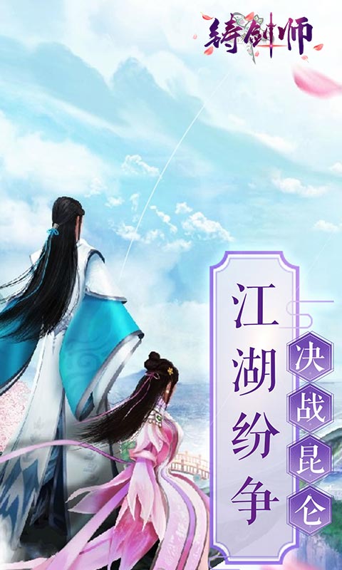 铸剑师 v1.0.1 安卓版(1)