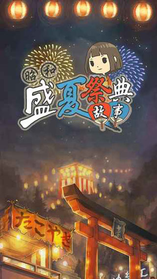 昭和盛夏祭典故事 v1.0 安卓版图4