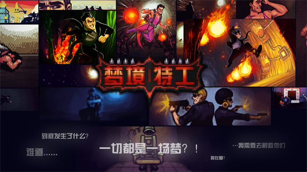 梦境特工 v2.0.1 图1