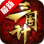 三国计 v9.0 安卓版