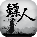 镖人游戏 v1.3.8 免费版