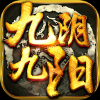 九阴九阳免费版