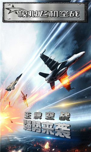 模拟飞机空战无敌版