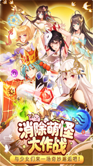 消除萌怪大作战九游版(2)