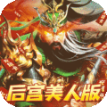 火纹三国后宫美人版 V1.0.0