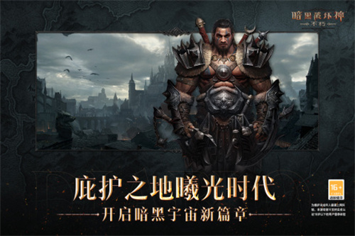 暗黑破坏神不朽九游版图2