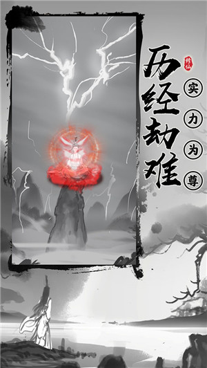 渡劫模拟器2025最新版