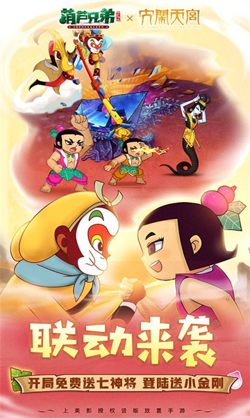 葫芦兄弟七子降妖大圣联动版图4