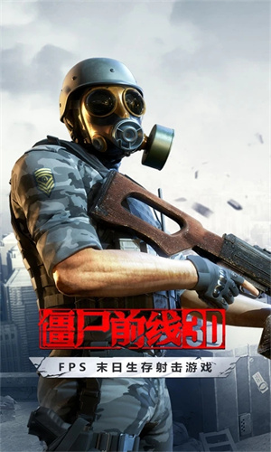 僵尸前线3d最新版图1