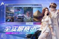 王牌竞速渠道服 v4.3.6 安卓版图3