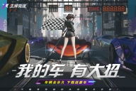 王牌竞速渠道服 v4.3.6 安卓版图4
