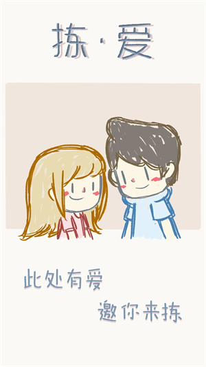 拣爱免费版截图1
