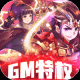 最封神H5 v1.0 安卓版