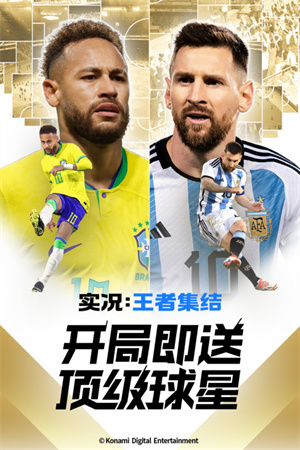 实况王者集结国际服 v4.3.0 安卓版图3