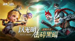 光明冒险15倍战斗加速过图版(5)