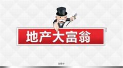 地产大亨大富翁中文版图4