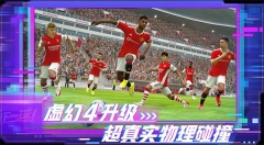 实况足球CE2025版4