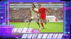 实况足球CE2025版5