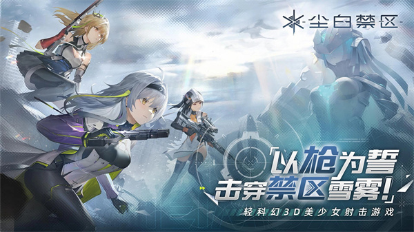 尘白禁区公测版图4