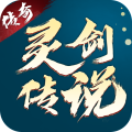 灵剑传说内购免费 v1.0.18 安卓版