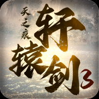 轩辕剑3天之痕手机版