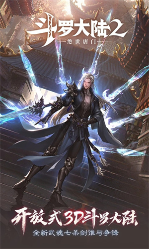 斗罗大陆2绝世唐门  v1.0.0 安卓版