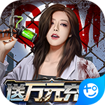 生化危城0.1折版 V5.0.0