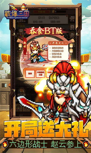 戳爆三国0.1折旺旺大礼包版图3