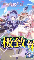 世界异化之后0.1折 v1.0 安卓版图5