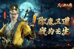 凡人御灵传0.1折版(4)
