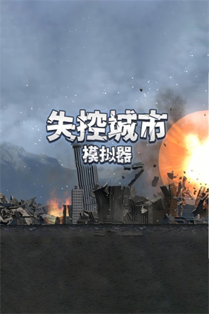 失控城市模拟器最新版图4
