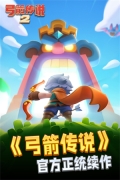 弓箭传说2九游版图2