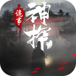 神探诡事录 V1.1.4