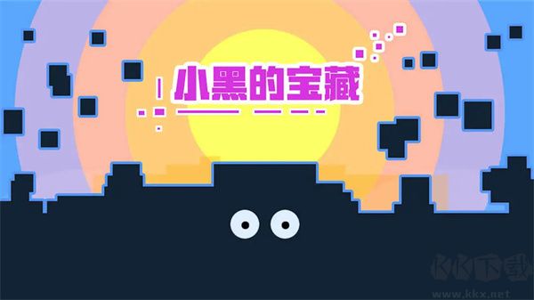 小黑的宝藏怀旧版(2)