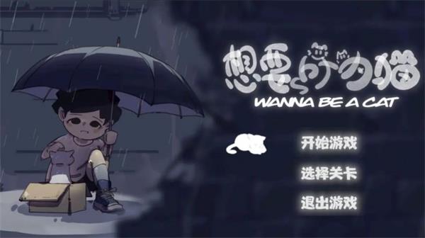 想要成为猫手机版(1)